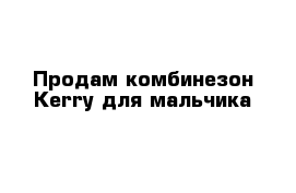 Продам комбинезон Kerry для мальчика